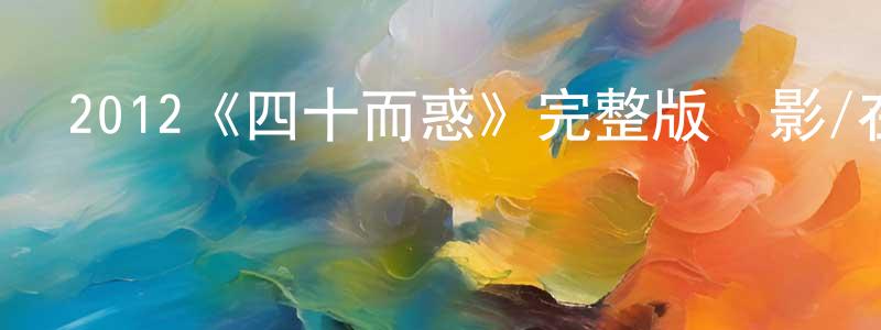曾德恒發布2012《四十而惑》完整版電影/在線觀看/百度云-美劇天堂
